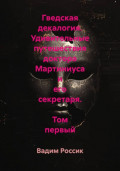 Гведская декалогия. Удивительные путешествия доктора Мартиниуса и его секретаря. Том первый