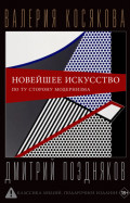 Новейшее искусство. По ту сторону модернизма
