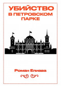 Убийство в Петровском парке