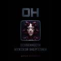 ОН: особенности мужской энергетики