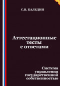 Аттестационные тесты с ответами. Система управления государственной собственностью