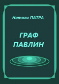 Граф Павлин