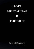 Нота вписанная в тишину
