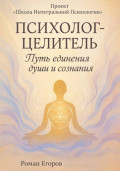 «Психолог-Целитель»