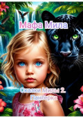 Сказки Милы 2. Пантерка