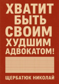 Хватит быть своим худшим адвокатом!
