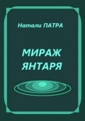 Мираж янтаря