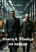 Книга 4. Убийца на заводе