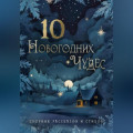 10 новогодних чудес
