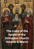 The Lives of the Saints of the Orthodox Church: Volume 3, March