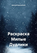 Раскраска «Милые дудлики»
