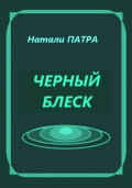 Черный блеск
