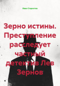 Зерно истины преступление расследует частный детектив Лев Зернов