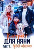 Контракт для няни. Пункт 7.1. Любовь исключена