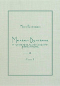 Михаил Булгаков и «универсальное знание» романтизма. Книга 1. Трагедия профессора Персикова