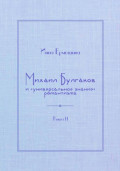 Михаил Булгаков и «универсальное знание» романтизма. Книга 2. Мудрость профессора Преображенского