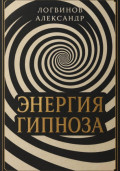 Энергия гипноза