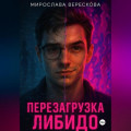 Перезагрузка либидо