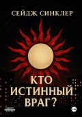 Кто истинный враг?
