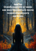 Освобождение от оков: как восстановиться после психологического насилия