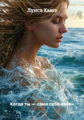 Когда ты – сама себе океан