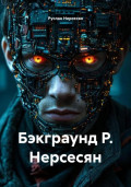 Бэкграунд Р. Нерсесян