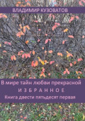 В мире тайн любви прекрасной. Избранное. Книга двести пятьдесят первая