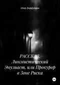 РАССКАЗ. Лингвистический Энтузиаст, или Прокурор в Зоне Риска