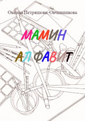 Мамин алфавит