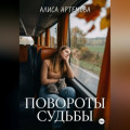 Повороты судьбы