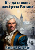 Когда в июне замёрзла Влтава