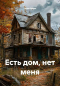 Есть дом, нет меня