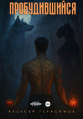 Пробудившийся