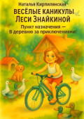 Весёлые каникулы Леси Знайкиной. Пункт назначения – В деревню за приключениями!