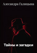 Тайны и загадки