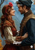 Друг
