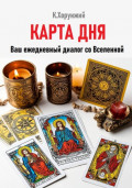 Карта дня. Ваш ежедневный диалог со Вселенной