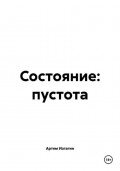 Состояние: пустота