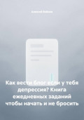 Как вести блог если у тебя депрессия? Книга ежедневных заданий чтобы начать и не бросить