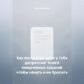 Как вести блог если у тебя депрессия? Книга ежедневных заданий чтобы начать и не бросить