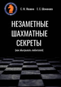 Незаметные шахматные секреты (как обыгрывать любителей)