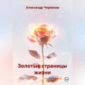 Золотые страницы жизни
