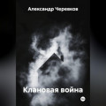 Клановая война