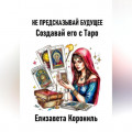 Не предсказывай будущее. Создавай его с Таро