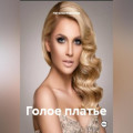 Голое платье