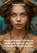 Когда женщина становится своей собственной картой. Психология новой свободы