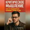Критическое мышление: как не поддаваться влиянию толпы и СМИ