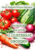 Раскраска для детей «Полезные овощи»