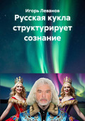 Русская кукла структурирует сознание