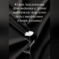 Арт-терапия в группе поддержки: исцеление через творчество (Опыт Алматы)